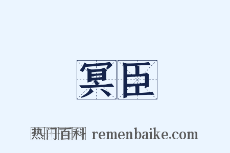 冥臣是什么意思的图片